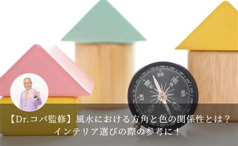 東南 風水 色|【Dr.コパ監修】風水における方角と色の関係性と。